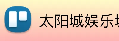 太阳城娱乐城 Logo